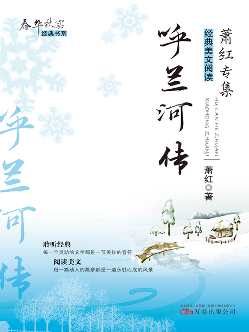 Title details for 呼兰河传 (Tales of Hulan River) by 萧红(Xiao Hong) - Available